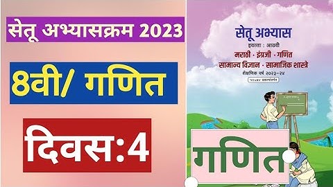 सेतू अभ्यासक्रम 2023||इयत्ता:8वी|गणित||दिवस:4||Setu Abhyas 8vi navavi Ganit Divas 4||8th Maths Day 4