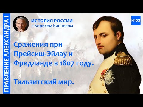 Битвы при Прейсиш-Эйлау и Фридланде. Тильзитский мир. Начало карьеры Сперанского / Кипниc / №92