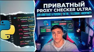 Как проверить прокси на валидность? Обзор приватного софта THS Proxy Validator Ultra 🚀