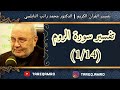 د.محمد راتب النابلسي - تفسير سورة الروم ( 1  14 )