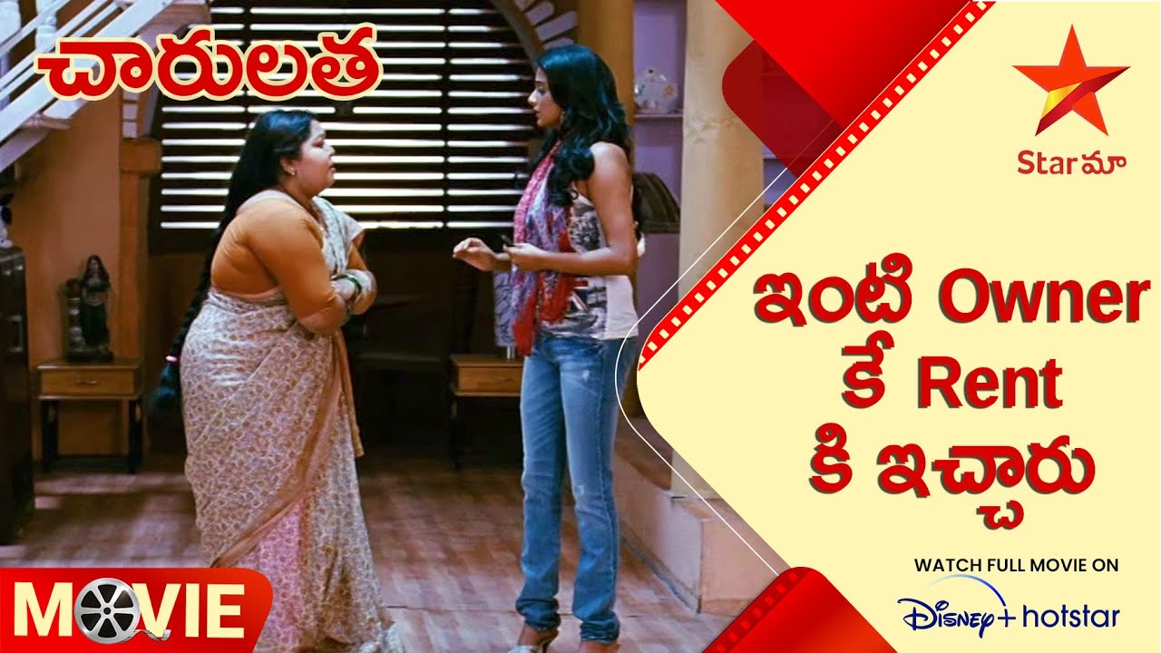 Charulatha Telugu Movie Scenes | ఇంటి Owner కే Rent కి ఇచ్చారు | Star Maa