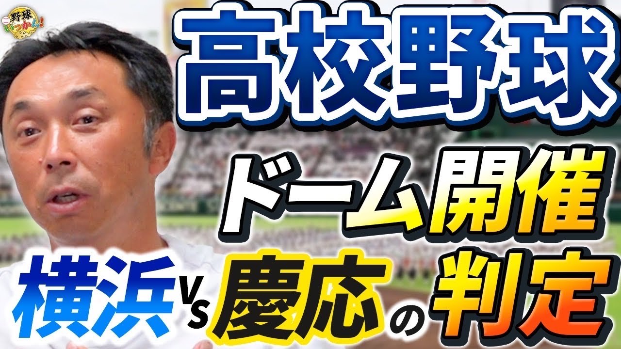 宮本さんの訴え！神奈川大会決勝。2塁でのノーベース判定。ドームでの全国大会開催の是非。球児に問うべき