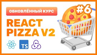 #6: 🍕 React Pizza V2 — Получаем Пиццы С Бэкенда (Fetch), Изучаем Хук Useeffect