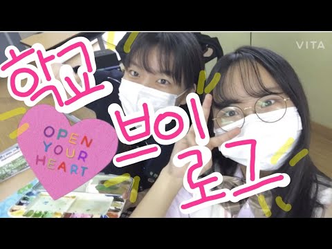 [VLOG] 고1의 사생대회 하는 날 학교 브이로그 / Korean high school Vlog 🇰🇷🏫🎨  #브이로그 #고등학생 #vlog #highteen