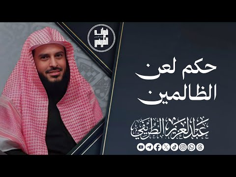 حكم لعن الظالمين المحدث عبدالعزيز الطريفي فك الله أسره قناة فوائد الطريفي
