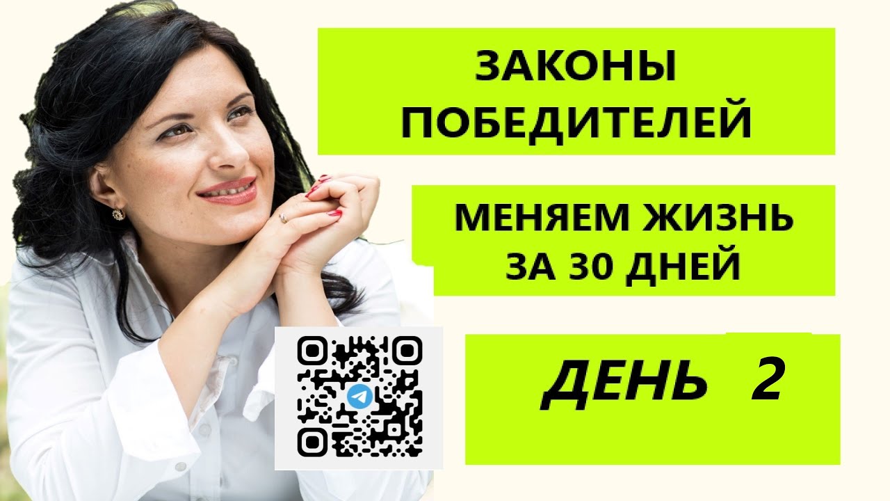 МЕНЯЕМ ЖИЗНЬ ЗА ТРИДЦАТЬ ДНЕЙ . ДЕНЬ 2/ БОДО ШЕФЕР "ЗАКОНЫ ПОБЕДИТЕЛЕЙ ...