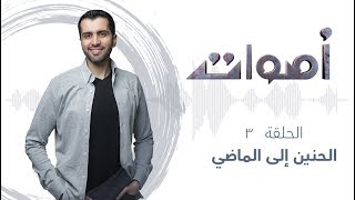 #أصوات مع ياسر حارب | حلقة 3 - الحنين إلى الماضي