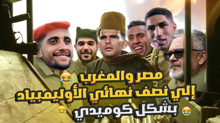 مصر والمغرب إلي نصف نهائي الأوليمبياد بشكل كوميدي 😂🔥|Comic Show