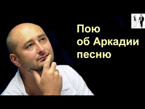 Аркадий Бабченко Игра со смертью в поддавки