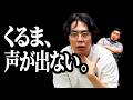【悲報】くるまの声が出なくなりました…【令和ロマン】