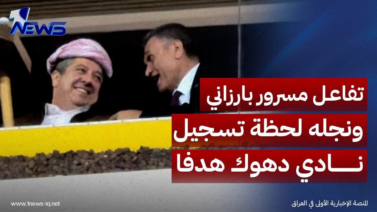 تفاعل رئيس وزراء إقليم كوردستان مسرور بارزاني ونجله لحظة تسجيل نادي دهوك هدفا على نادي كربلاء