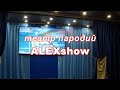 Театр пародий  ALEXshow  2020