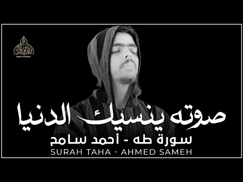 سورة طه كاملة صوته ينسيك الدنيا تلاوة هادئة القارئ احمد سامح