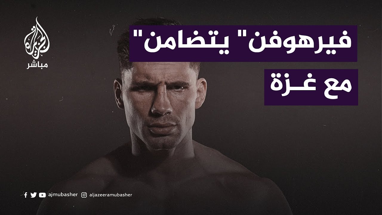 بطل العالم في الكيك بوكسينغ يتضامن مع غـ.ـزة خلال تتويجه باللقب
