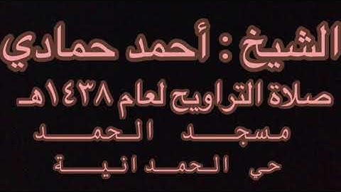 تلاوة مؤثرة للشيخ أحمد حمادي صلاة التراويح ليلتي ١٨+١٩ رمضان ١٤٣٨هـ