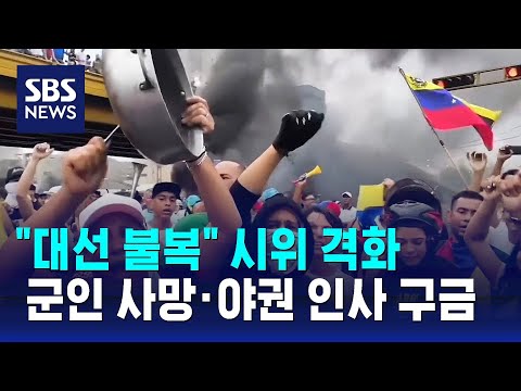&amp;quot;<strong>대선</strong> 불복&amp;quot; 시위 격화에 줄줄이 체포…시위자 11명 사망 / SBS