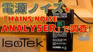 オーディオ電源のノイズとISOTEKの効果を検証 ISOTEK&MAINS NOISE ANALYZER