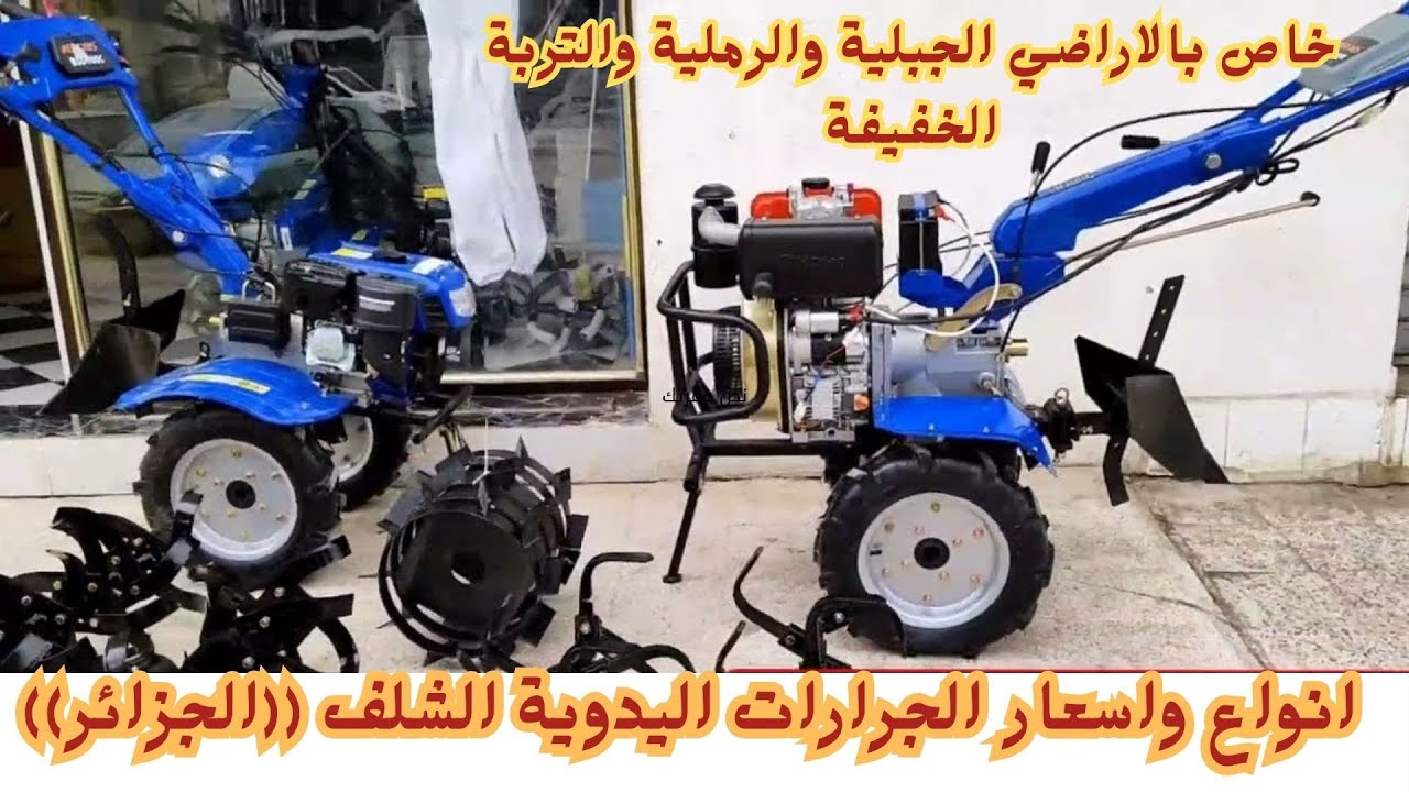 اسعار وأنواع الجرارات اليدوية بولاية الشلف..الجزائر..#قناة_الظهرة_الفلاحية