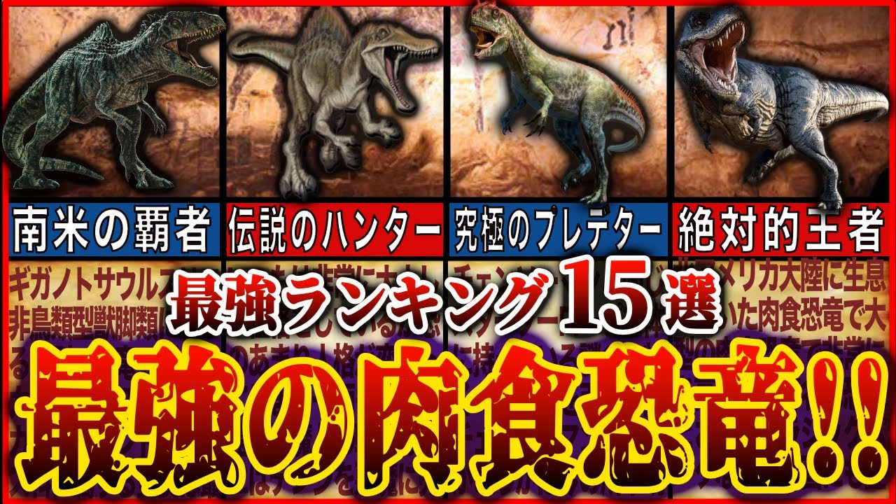 【15選】最強肉食恐竜ランキング！