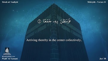 سورة العاديات مترجمه بالانجليزية بصوت القارئ وديع اليمني Surah Al-`Âdiyât Translated To English