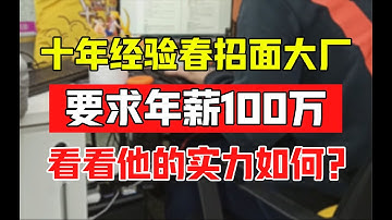 十年架构师春招面大厂，要求年薪100万，看看他的实力如何？Java面试实录
