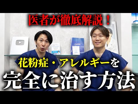 花粉症・アレルギーが完全になおる方法はある?医者に聞いてみた!