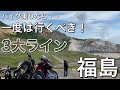 バイク乗りにお勧め！一度は行くべき福島3大ライン【ゴールドウイング/レブル250/モトブログ】