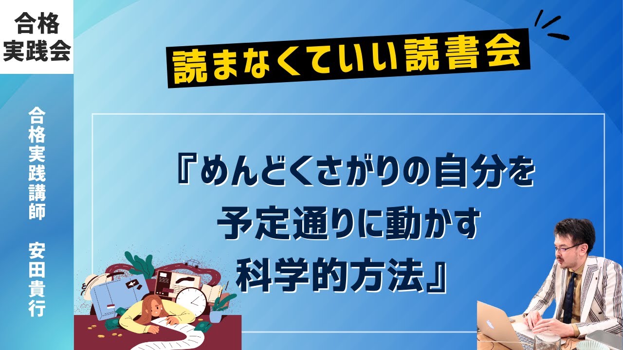 めんどくさがりの自分を予定通りに動かす科学的方法』｜読まなくていい 