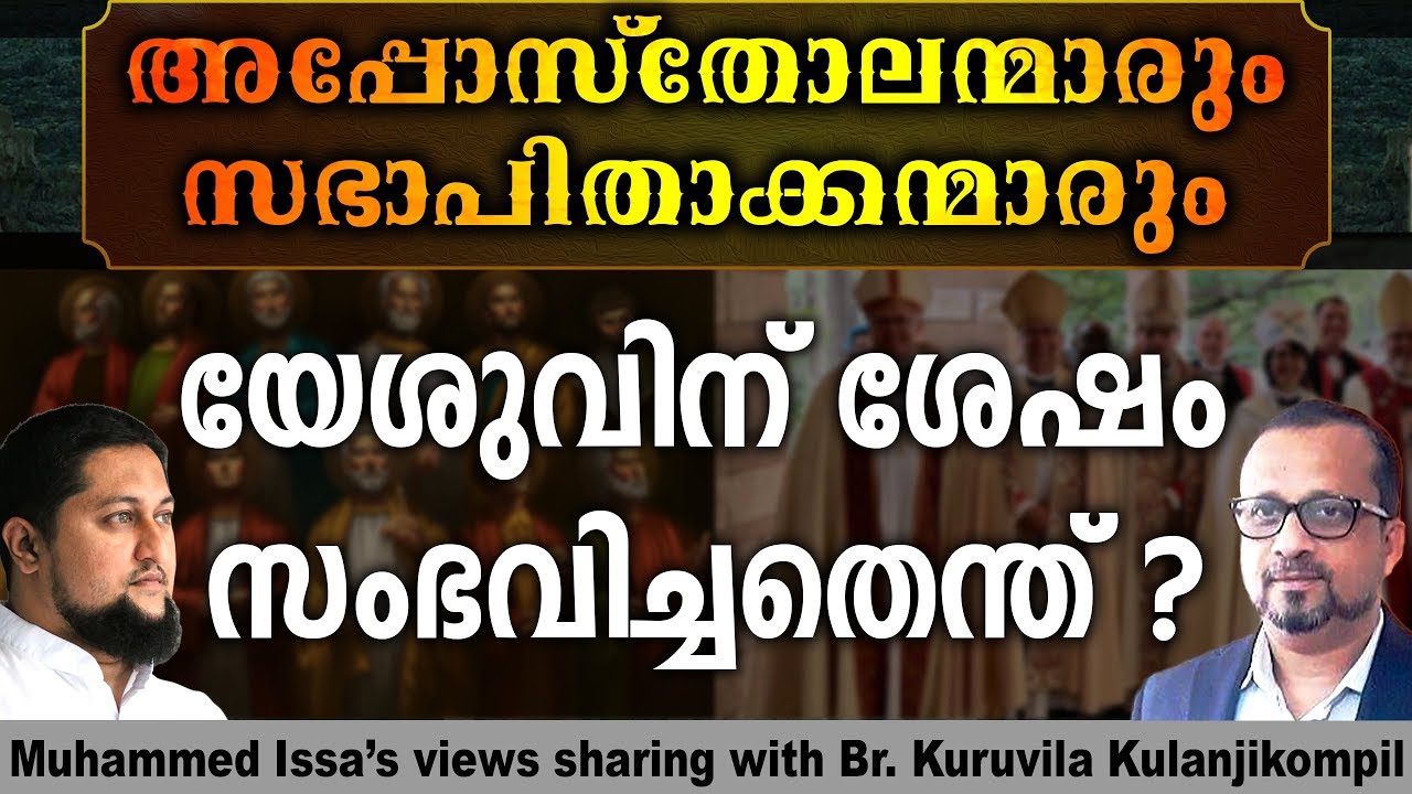 യേശുവിന് ശേഷം സംഭവിച്ചതെന്ത് ? | Muhammed Issa Perumbavoor