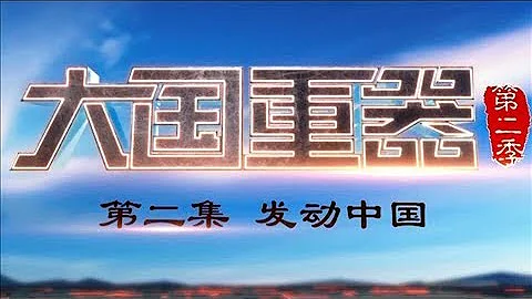 《大国重器（第二季）》 第二集 发动中国 迈向航空航天强国 | CCTV财经 - 天天要闻