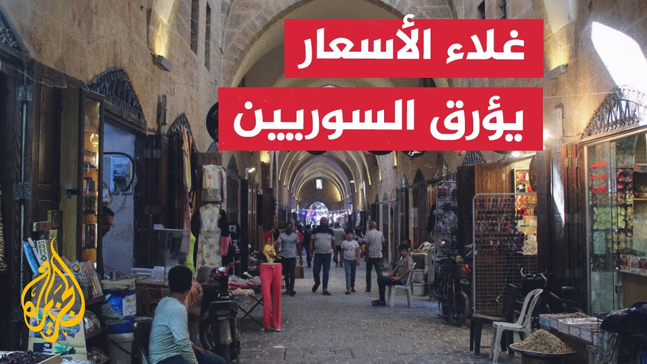 سوريا.. تداعيات انهيار الليرة تؤثر على الحياة الاقتصادية