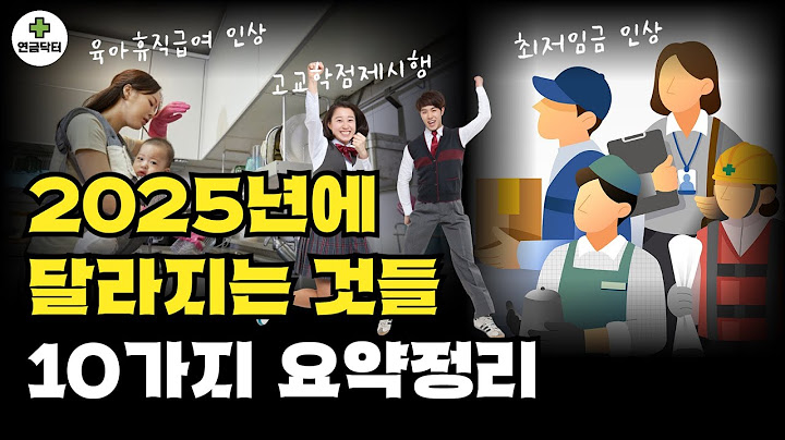 최저임금, 고고학점제 등, 2025년에 달라지는 것들 10가지 요약정리