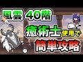 風雲にゃんこ塔40階　超激レアなし&本能なし　癒術士を使って簡単攻略【にゃんこ大戦争】