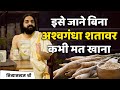 अश्वगंधा सही या शतावरी | Ashwagandha Vs Shatavari For Men & Women | Nityanandam Shree