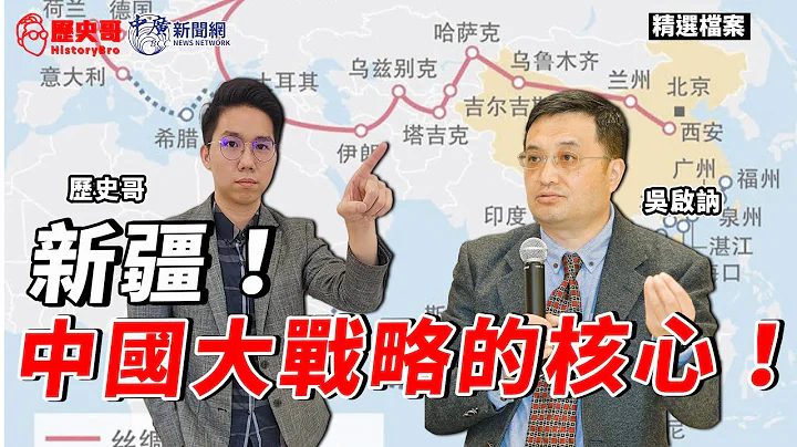 【歷史哥精選檔案】新疆是中國大戰略核心！一帶一路完整海陸雙權結構！｜吳啟訥 - 天天要聞