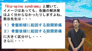 『股関節拘縮評価と運動療法』の書籍内容の説明動画：監修：林典雄・浅野昭裕　執筆：熊谷匡晃