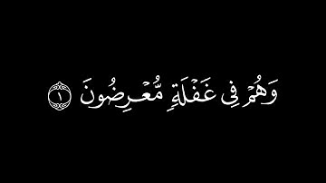 اقْتَرَبَ لِلنَّاسِ حِسَابُهُمْ وَهُمْ فِي غَفْلَةٍ مُعْرِضُونَ / كرومات قرآن / القارئ : هيثم الدخين