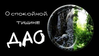 О спокойной тишине - Дао