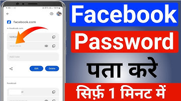 facebook password kaise pata karemay 2025 | Facebook Password Kaise Dekhe | check fb password 2025