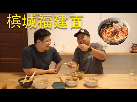 檳城最好吃的福建面？【Best Hokkien Mee In Penang?】