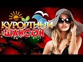 КУРОРТНЫЙ ШАНСОН 2021. Новые и Лучшие Видео Клипы. Летние Хиты Шансона. Сборник Клипов 2021 (12+)