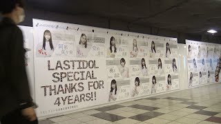 ラストアイドル ラスト広告/新宿・池袋駅