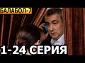 Балабол 7 сезон 1-24 серия - анонс и дата выхода (2023) НТВ