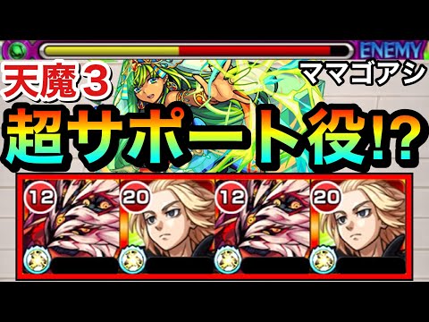 【モンスト】天魔3の"超サポート性能"キャラが爆誕！？コピー持ち『ママゴアシ』を天魔3で使ってみた！