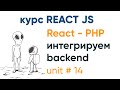 React и PHP интегрируем бекенд и фронтенд