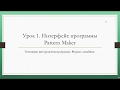 Урок 1 КРЕСТИК  в Pattern Maker - С чего начать