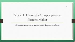 Урок 1 КРЕСТИК  в Pattern Maker - С чего начать