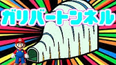 スモールライトとガリバートンネルの違い Youtube