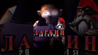 Ларкин и другая сторона Warcraft | 29 серия #warcraft #юмор #мем #larkin #warcraft3 #recommended