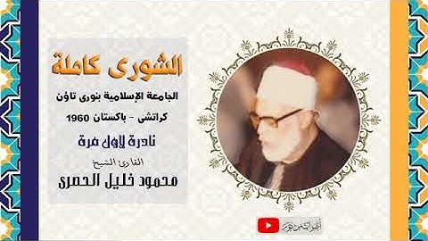 سورة الشورى كاملة للشيخ محمود خليل الحصري قراءة نادرة